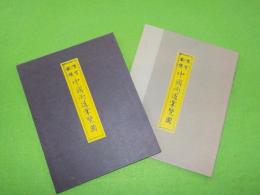 復刻　　懐寶銅鐫　　中國両道掌覧圖