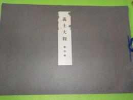 義士大觀　　第四輯