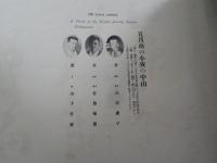 義士大觀　　第四輯