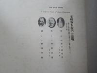 義士大觀　　第四輯
