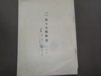 義士大觀　　第四輯