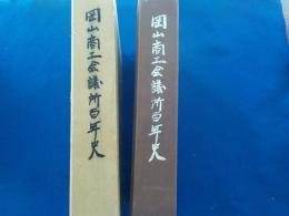 岡山商工会議所百年史