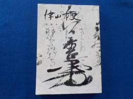 津山市史　　第二巻　中世