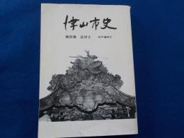 津山市史　　第四巻　　近世Ⅱ～松平藩時代～