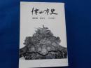 津山市史　　第四巻　　近世Ⅱ～松平藩時代～