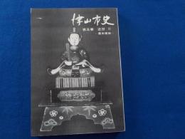津山市史　第五巻　　近世Ⅲ　～幕末維新～