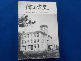 津山市史　　第七巻　現代Ⅱ～大正・昭和時代～