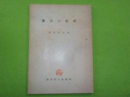 鎌倉の板碑