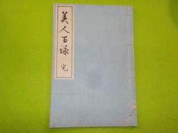 美人百詠