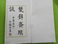 雙璧齋瑣談
