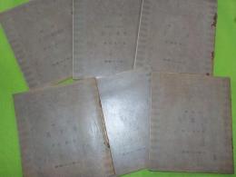 文藝工作叢書　　　１０冊