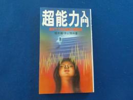 超能力入門～自分でできる超能力開発法