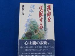 運命を支配する～古代日本の叡智
いのちの力を蘇らせる「カンナガラ」の道