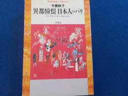 異都憧憬　日本人のパリ