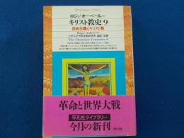 キリスト教史　（９）自由主義とキリスト教