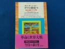 キリスト教史　（９）自由主義とキリスト教