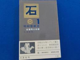 石　　昭和雲根志