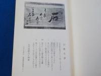 石　　昭和雲根志