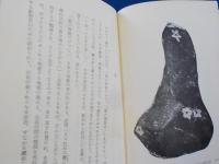 石　　昭和雲根志