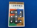 秘伝　　少林寺拳法～禅の源流・中国伝来の護身術