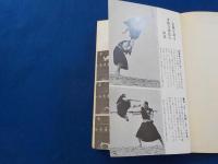 秘伝　　少林寺拳法～禅の源流・中国伝来の護身術