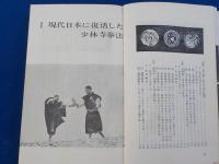 秘伝　　少林寺拳法～禅の源流・中国伝来の護身術