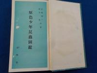 原色少年昆蟲圖鑑