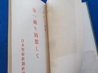 第一線を囘想して