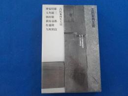 古民家再生術