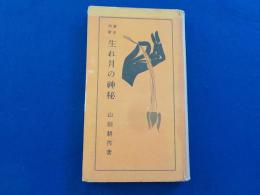 運命判断　　生れ月の神秘