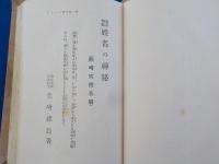 運命判斷　　姓名の神秘　（熊崎式姓名學）