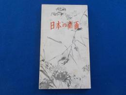 日本の南画