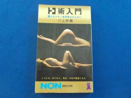 トコ術入門　　～　騙されやすい善男善女のために