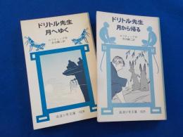 ドリトル先生月へゆく・ドリトル先生月から帰る