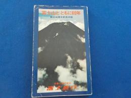 富士山と　ともに６０年～富士急行