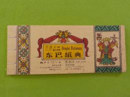 東巴紙典