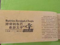 東巴紙典