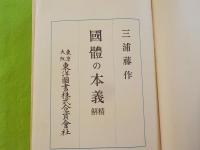國體の本義精解