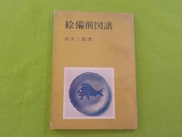 絵備前図譜