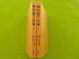 岡山の祭りと行事　　上下