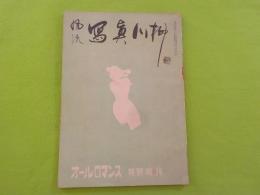 風流　寫眞川柳