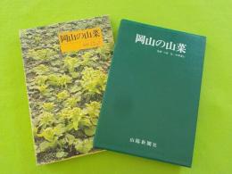 原色図鑑　岡山の山菜