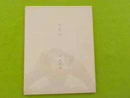 小歌集　　味蕾帖