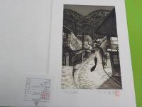 つげ義春版画　「岩瀬湯本温泉」