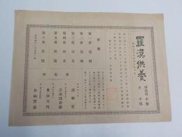 羅漢供養（為故直入先生百日祭追善)
