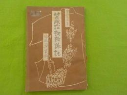 安政三辰年　禁服訟歎難訴記（渋染一揆資料）