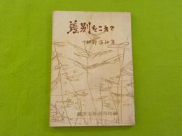 差別をこえて