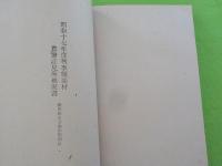 農村共同炊事と育兒と栄養