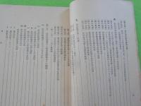 生活保護の基本問題（生活保護百問百答第三輯）