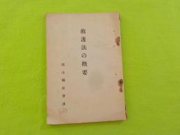 救護法の概要